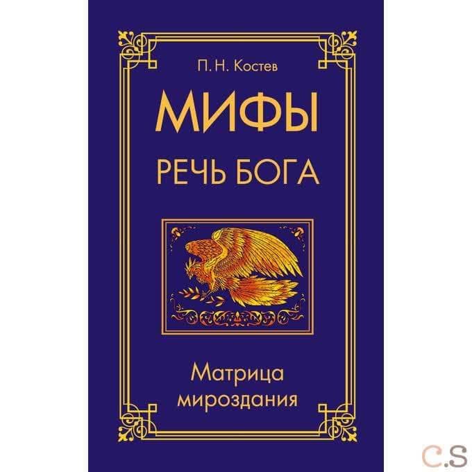 Мифы — речь Бога. Матрица мироздания