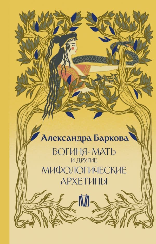 Богиня-Мать и другие мифологические архетипы Александра Баркова