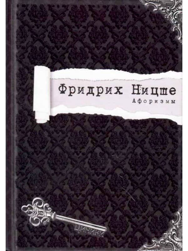 Фридрих Ницше. Афоризмы