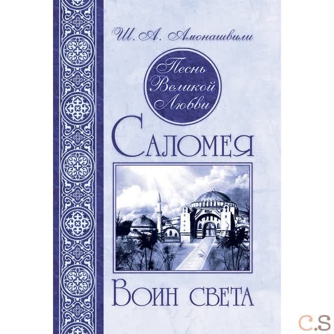 Песнь Великой Любви. Саломея. Воин света 2-е изд.