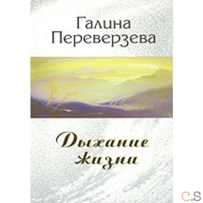 Дыхание жизни