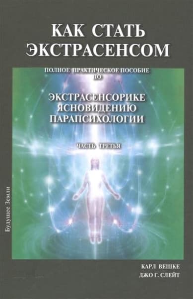 Как стать экстрасенсом. Полное практическое пособие. Том 3