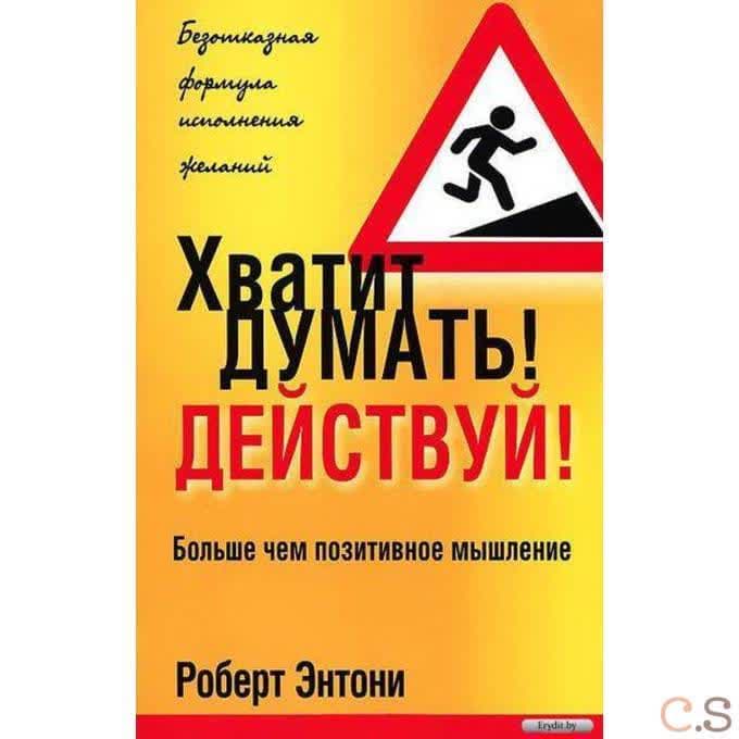 Хватит думать! Действуй!