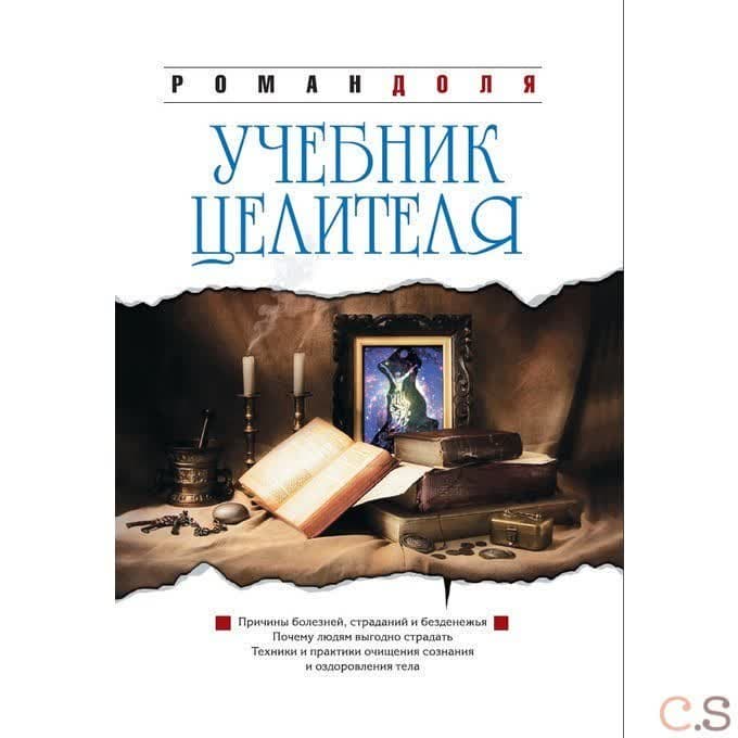 Учебник целителя