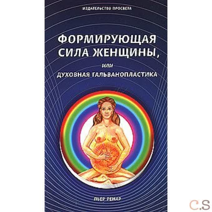 Формирующая сила женщины, или Духовная гальванопластика