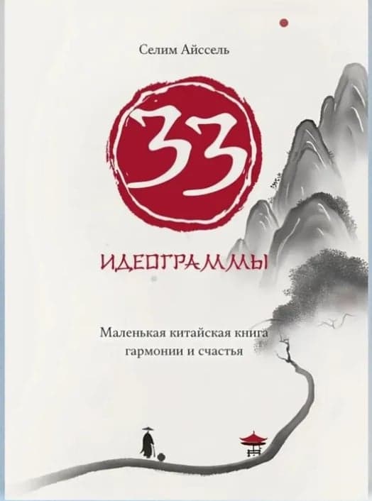 33 идеограммы Маленькая китайская книга гармонии и счастья Айссель Селим