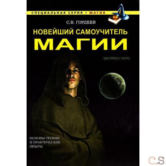 Новейший самоучитель магии