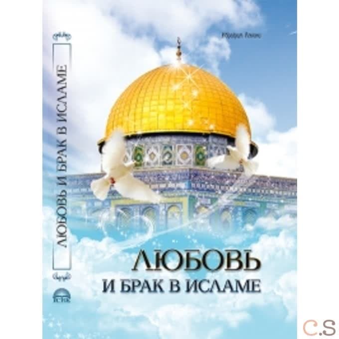 Любовь и брак в Исламе