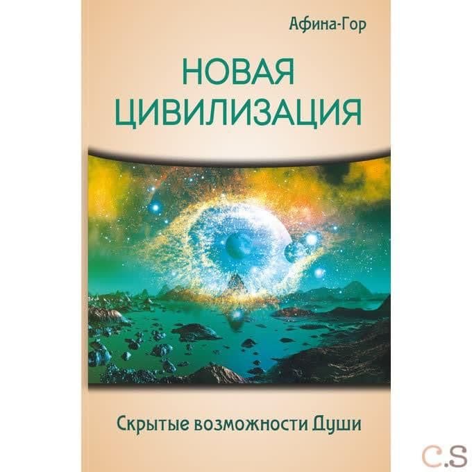 Новая Цивилизация. Скрытые возможности Души