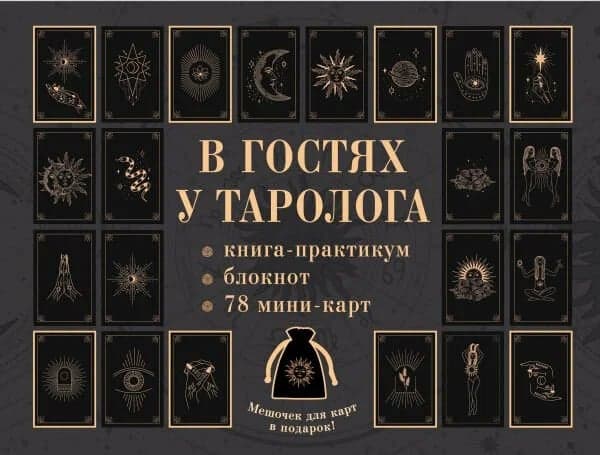 В гостях у таролога Книга-практикум и блокнот 78 мини-карт и мешочек в подарок