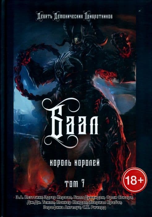 Баал. Король королей. Том 7