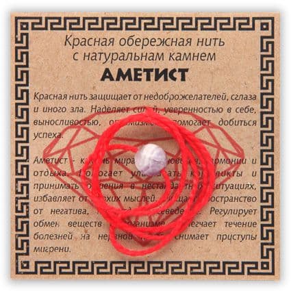 Нить красная обережная с аметистом
