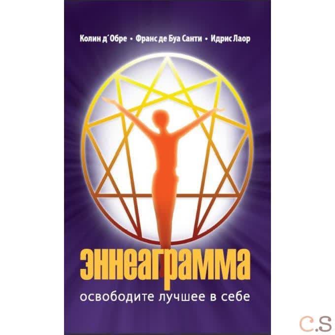 Эннеаграмма. Освободите лучшее в себе. (пер.)