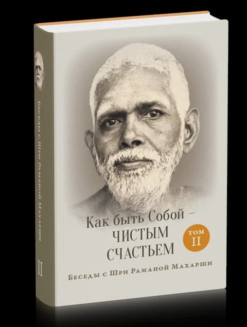 Как быть Собой - чистым Счастьем. Беседы с Шри Раманой Махарши. Том 2 3-е изд.