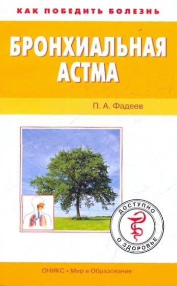 Бронхиальная астма