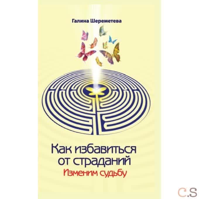 Как избавиться от страданий. Изменим судьбу