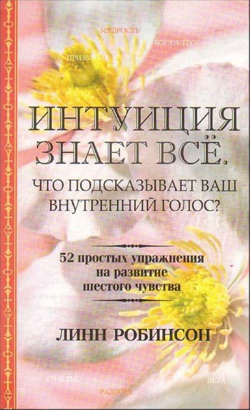 Интуиция знает все. Что подсказывает ваш внутренний голос?