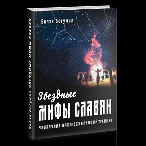 Звездные мифы славян. Реконструкция образов дохристианской традиции