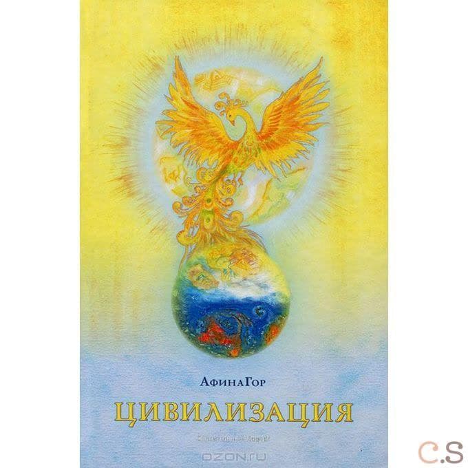 Цивилизация. Книга 1