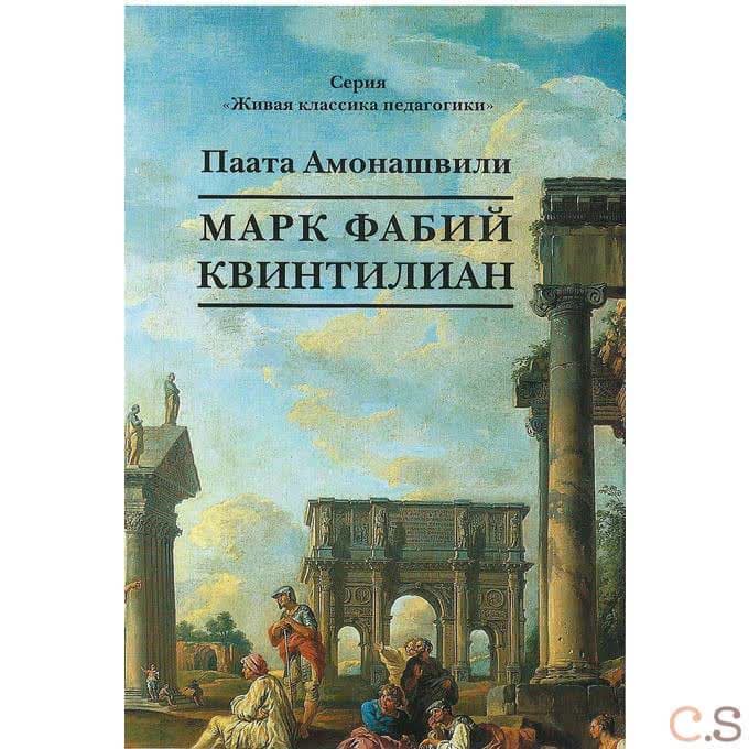 Марк Фабий Квинтилиан