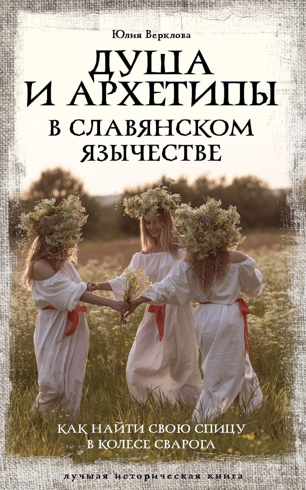 Душа и архетипы в славянском язычестве Юлия Верклова