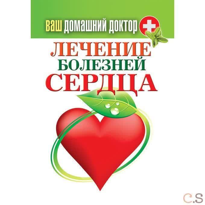 Ваш домашний доктор. Лечение болезней сердца. Сост. Кашин С.П.