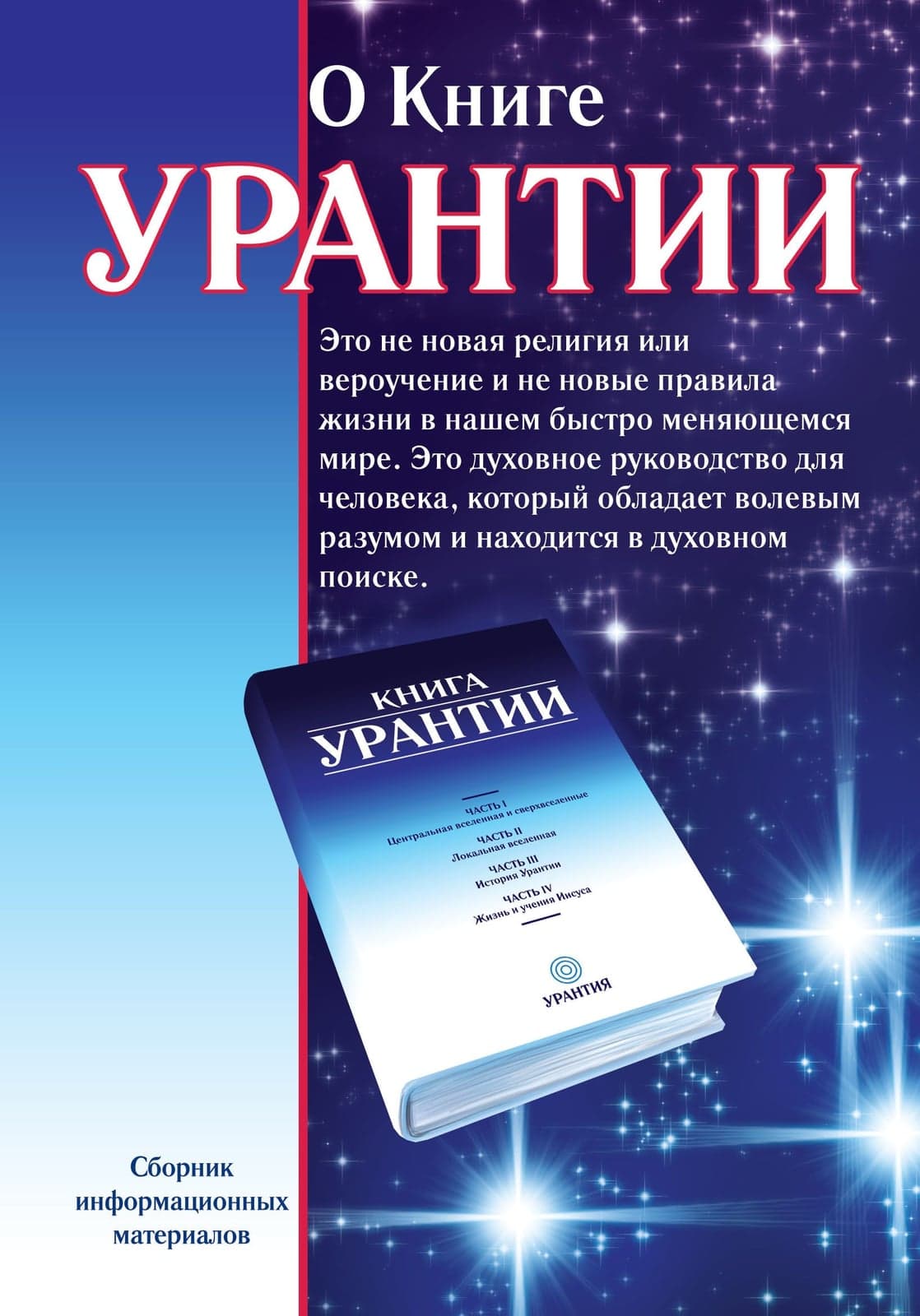 О книге Урантии