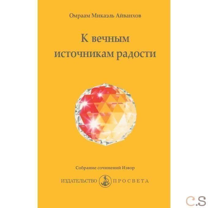 К вечным источникам радости
