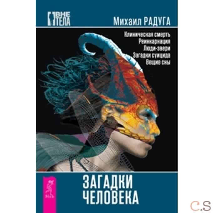 Загадки человека