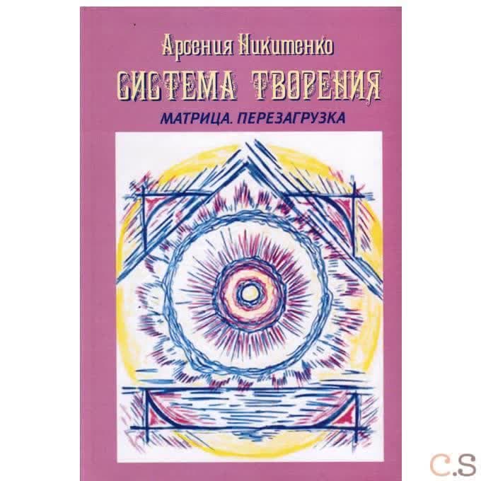Система Творения. Матрица. Перезагрузка