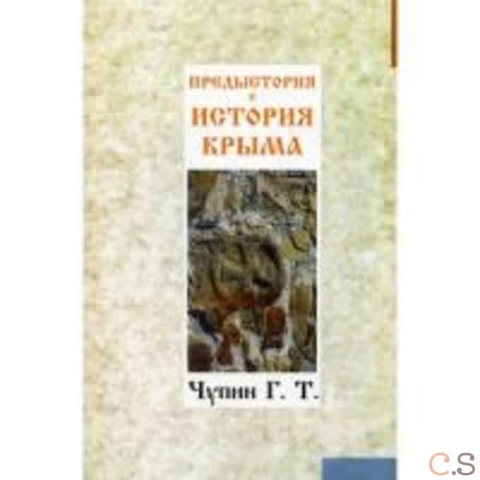 Предыстория и история Крыма