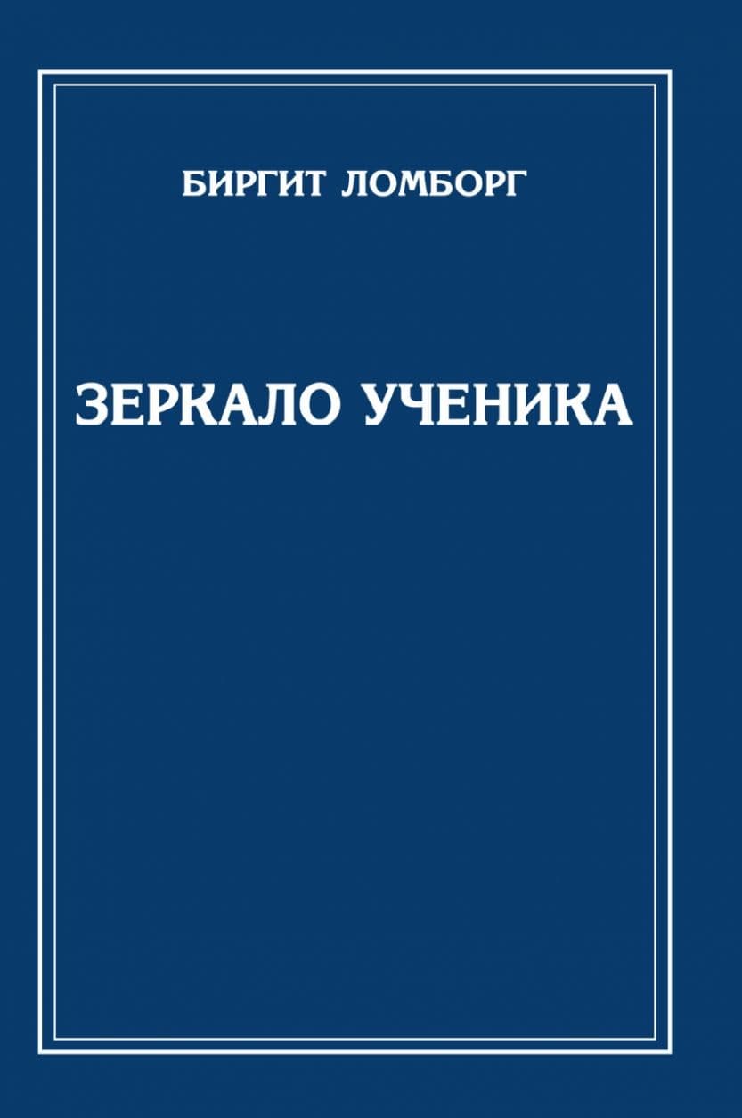 Зеркало ученика