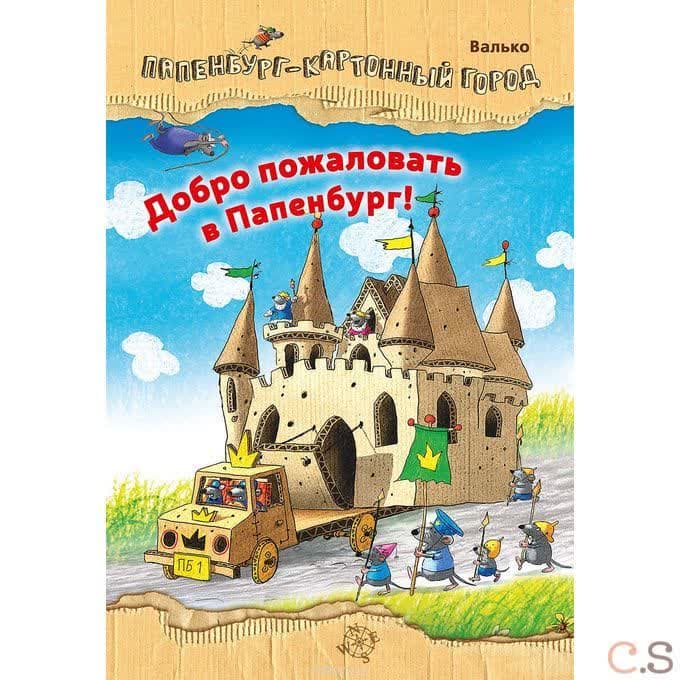 Добро пожаловать в Папенбург