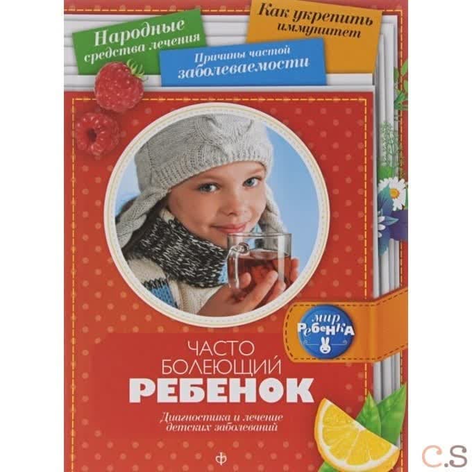 Часто болеющий ребенок