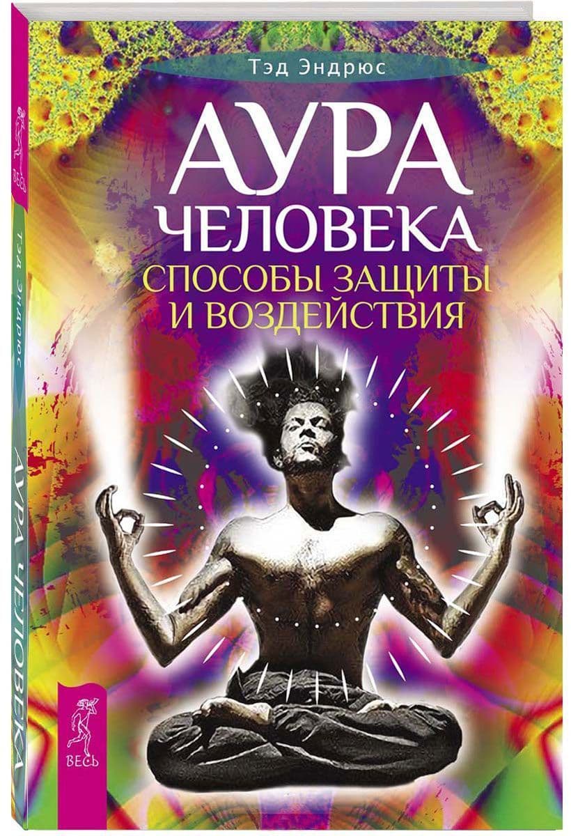 Аура человека. Способы защиты и воздействия