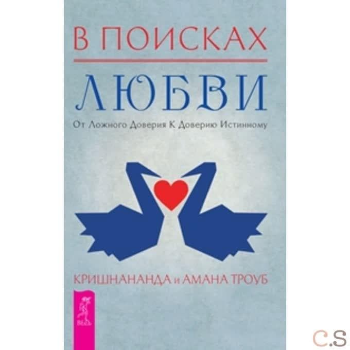 В поисках любви. От ложного доверия к доверию истинному
