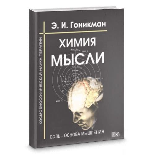 Химия мысли. Соль - основа мышления
