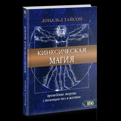 Кинесическая магия. Проведение энергии с помощью поз и жестов