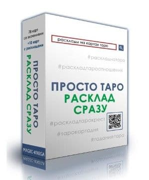 Гадальные карты «Просто Таро. Расклад сразу»