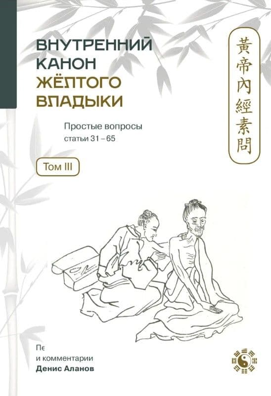 Аланов Д. (Т. 3)., Внутренний Канон Желтого Владыки. Т. 3. Простые Вопросы: Статьи 31-65.