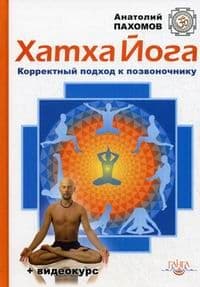 Хатха-йога: корректный подход к позвоночнику (+ DVD)