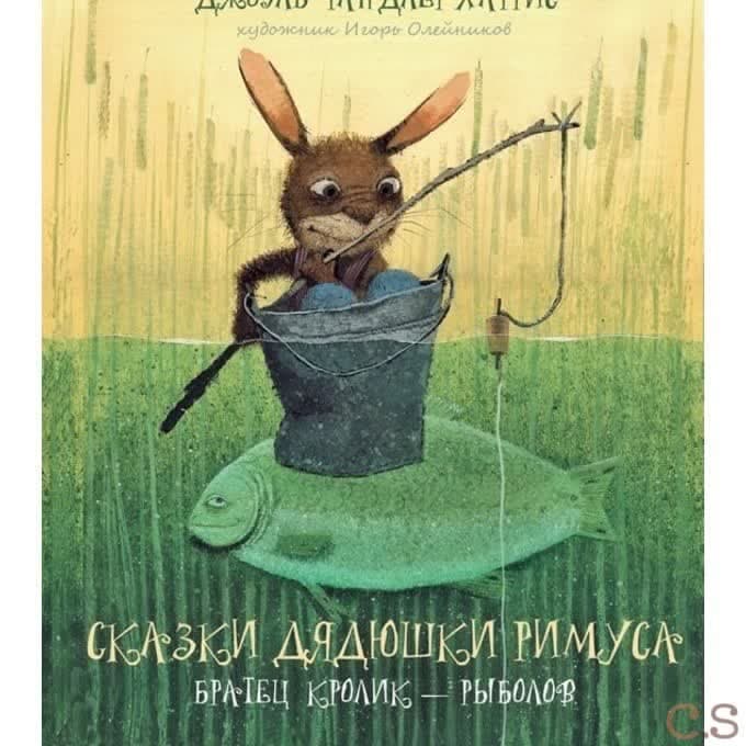 Сказки дядюшки Римуса. Братец Кролик - рыболов