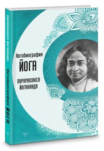 Автобиография йога Йогананда Парамаханса