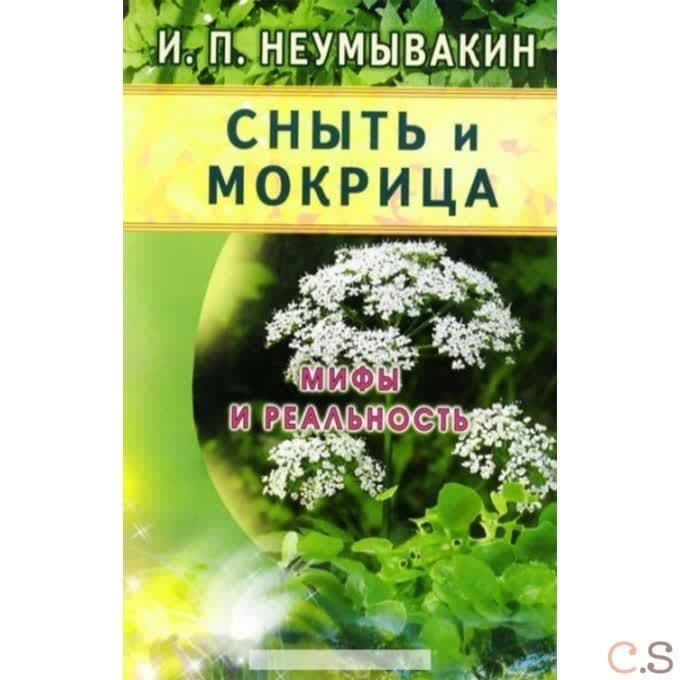 Сныть и мокрица. Мифы и реальность
