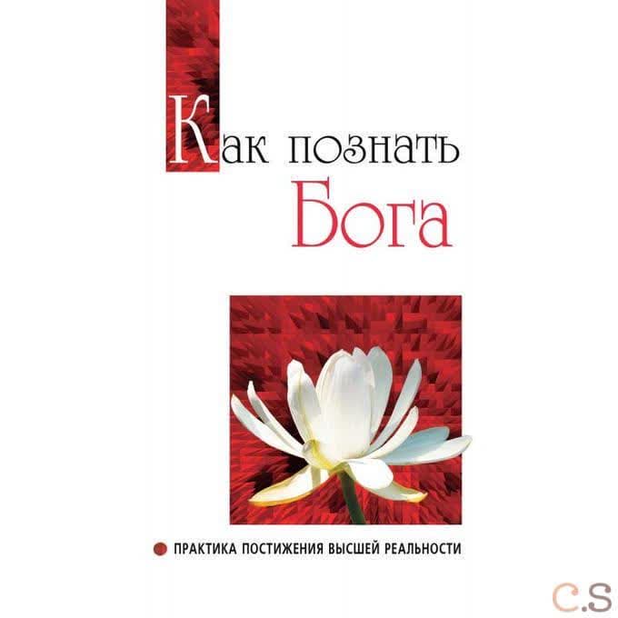 Как познать бога. Практика постижения высшей реальности