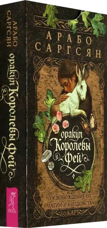 Оракул Королевы фей: освобождение от магии и колдовства 50 карт