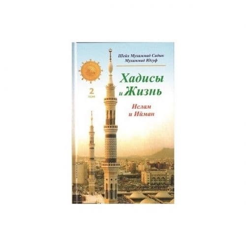 Хадисы и Жизнь. Том 2. Ислам и Ийман