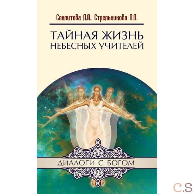 Тайная жизнь Небесных Учителей