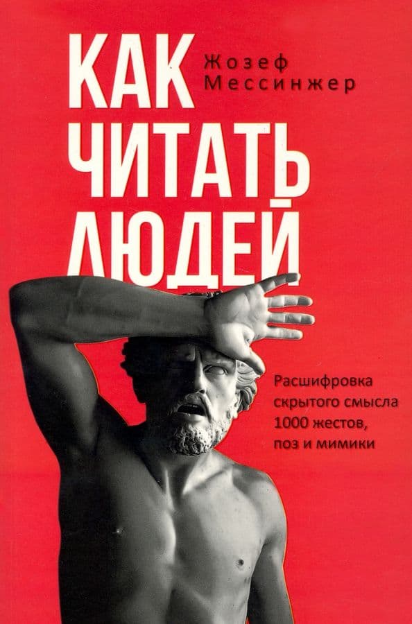 Как читать людей Расшифровка скрытого смысла 1000 жестов поз и мимики Мессинжер Жозеф