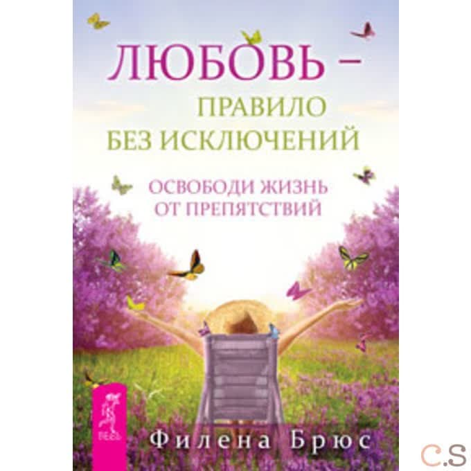 Любовь - правило без исключений. Освободи жизнь от препятствий